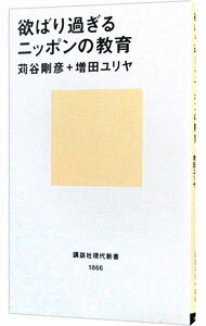【中古】欲ばり過ぎるニッポンの教育 / 苅谷剛彦／増田ユリヤ (新書)