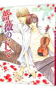 【中古】薔薇の下で-夏の残像3- (タクミくんシリーズ19) / ごとうしのぶ ボーイズラブ小説