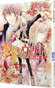 【中古】光炎のウィザード(2)−再会は危機一髪− / 喜多みどり (文庫)