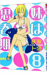 【中古】妹は思春期 8/ 氏家ト全