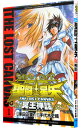【中古】聖闘士星矢 THE LOST CANVAS 冥王神話 1/ 手代木史織