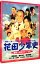 【中古】花田少年史 幽霊と秘密のトンネル / 水田伸生【監督】 155円