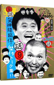 【中古】ダウンタウンのガキの使いやあらへんで!! 放送800回突破記念 永久保存版(9)(話)笑神降臨伝!傑作トーク集!! / ダウンタウン【出演】