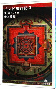 【中古】インド旅行記(3)−東・西インド編− / 中谷美紀