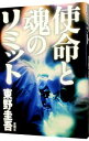 【中古】使命と魂のリミット / 東野圭吾