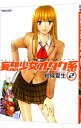 【中古】妄想少女オタク系 2/ 紺條夏生