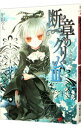 【中古】断章のグリム(3)-人魚姫- 上/ 甲田学人