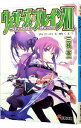 【中古】ウィザーズ・ブレイン(6)-再会の天地- 上/ 三枝零一