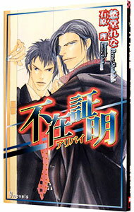 【中古】不在証明−アリバイ− / 愁堂れな ボーイズラブ小説