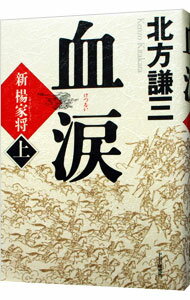【中古】血涙　新楊家将 上/ 北方謙三 (単行本)