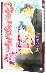 【中古】籠の中で恋を唄う / 柊平ハルモ ボーイズラブ小説