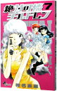 【中古】絶対可憐チルドレン 7/ 椎名高志