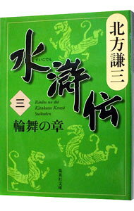 【中古】【全品10倍！5/10限定】水滸伝(3)−輪舞の章− / 北方謙三 (文庫)