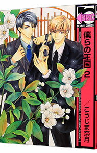 【中古】【全品10倍！5/10限定】僕らの王国　【新装版】 2/ こうじま奈月 ボーイズラブコミック