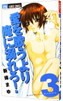 【中古】愛を歌うより俺に溺れろ！ 3/ 新條まゆ