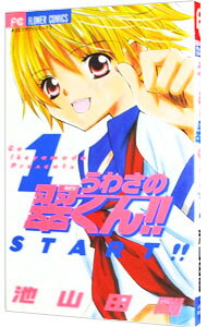 【中古】うわさの翠くん！！ 1/ 池山田剛