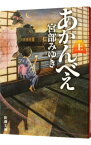 【中古】あかんべえ 上/ 宮部みゆき