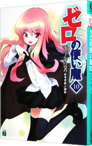 ゼロの使い魔(10)−イーヴァルディの勇者− / ヤマグチノボル