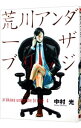 【中古】荒川アンダーザブリッジ 4/ 中村光