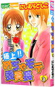 【中古】極上!!めちゃモテ委員長 3/ にしむらともこ