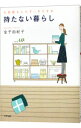 【中古】お部屋も心もすっきりする持たない暮らし / 金子由紀子