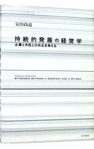 【中古】持続的発展の経営学 / 安田尚道 (単行本)