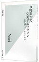 【中古】3時間台で完走するマラソン / 金哲彦