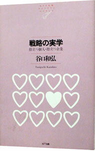 【中古】戦略の実学 / 谷口和弘 (単行本)