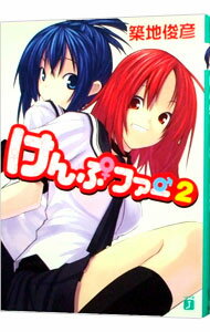 【中古】けんぷファー 2 / 築地俊彦