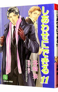 【中古】しあわせにできる 11/ 谷崎泉 ボーイズラブ小説
