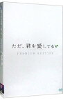 【中古】ただ、君を愛してる　プレミアム・エディション/ 新城毅彦【監督】