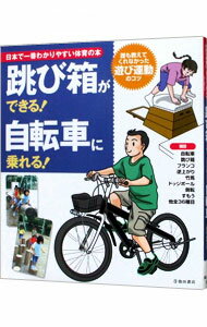 【中古】跳び箱ができる 自転車に乗れる / 下山真二