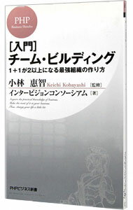 【中古】［入門］チーム・ビルディング-1＋1が2以上になる最強組織の作り方- / インタービジョンコンソーシアム (新書)