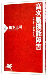 【中古】高次脳機能障害−どのように対応するか− / 橋本圭司