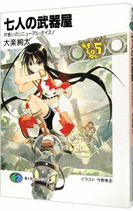 【中古】七人の武器屋　−戸惑いのリニューアル・デイズ！− / 大楽絢太 (文庫)