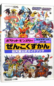 【中古】ポケットモンスターダイヤモンド・パールぜんこくずかん / 小学館