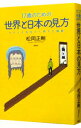 【中古】17歳のための世界と日本の見方 / 松岡正剛