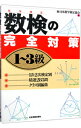 【中古】数検（数字検定）の完全対策1−3級 / 日本数学検定協会