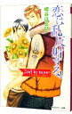 【中古】恋は乱反射する。−2nd to none＜ひけをとらない＞− / 崎谷はるひ ボーイズラブ小説