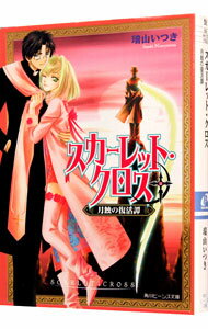 【中古】スカーレット・クロス−月蝕の復活譚− / 瑞山いつき (文庫)