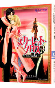 【中古】スカーレット・クロス−月蝕の復活譚− / 瑞山いつき