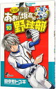 【中古】最強!都立あおい坂高校野球部 10/ 田中モトユキ