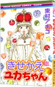 【中古】きせかえユカちゃん 10/ 東村アキコ