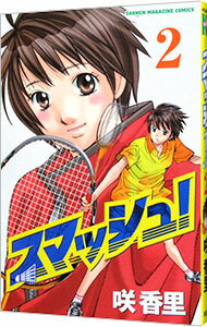 【中古】スマッシュ！ 2/ 咲香里