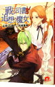【中古】戦う司書と追想の魔女 / 山形石雄
