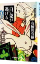 【中古】白い兎が逃げる / 有栖川有栖
