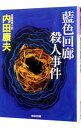 【中古】藍色回廊殺人事件(浅見光彦シリーズ79) / 内田康夫