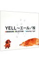 【中古】α波オルゴール エール・桜−コブクロ・コレクション / オムニバス