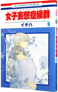 【中古】女子妄想症候群（フェロモマニアシンドローム） 9/ イチハ