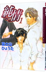 【中古】純情 / 富士山ひょうた ボーイズラブコミック